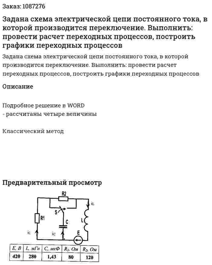 Задана схема электрической цепи постоянного тока, в которой производится переключение. Выполнить: провести расчет переходных процессов, построить графики переходных процессов 