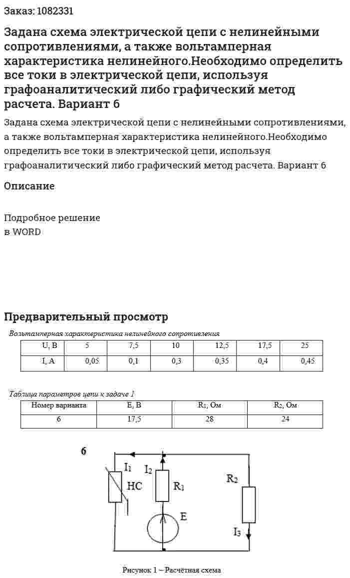 Задана схема электрической цепи с нелинейными сопротивлениями, а также вольтамперная характеристика нелинейного.Необходимо определить все токи в электрической цепи, используя графоаналитический либо графический метод расчета. Вариант 6 
