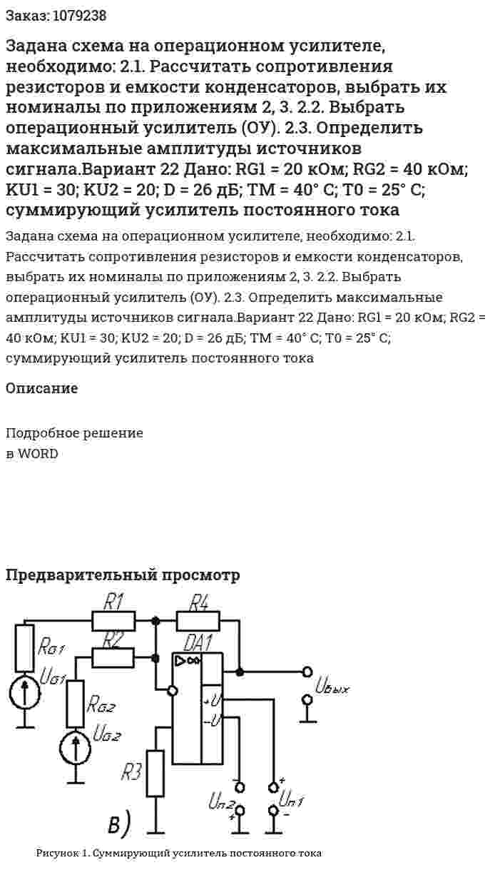 Задана схема на операционном усилителе, необходимо: 2.1. Рассчитать сопротивления резисторов и емкости конденсаторов, выбрать их номиналы по приложениям 2, 3. 2.2. Выбрать операционный усилитель (ОУ). 2.3. Определить максимальные амплитуды источников сигнала.Вариант 22 Дано: RG1 = 20 кОм; RG2 = 40 кОм; KU1 = 30; KU2 = 20; D = 26 дБ; TM = 40° C; T0 = 25° C; суммирующий усилитель постоянного тока   
