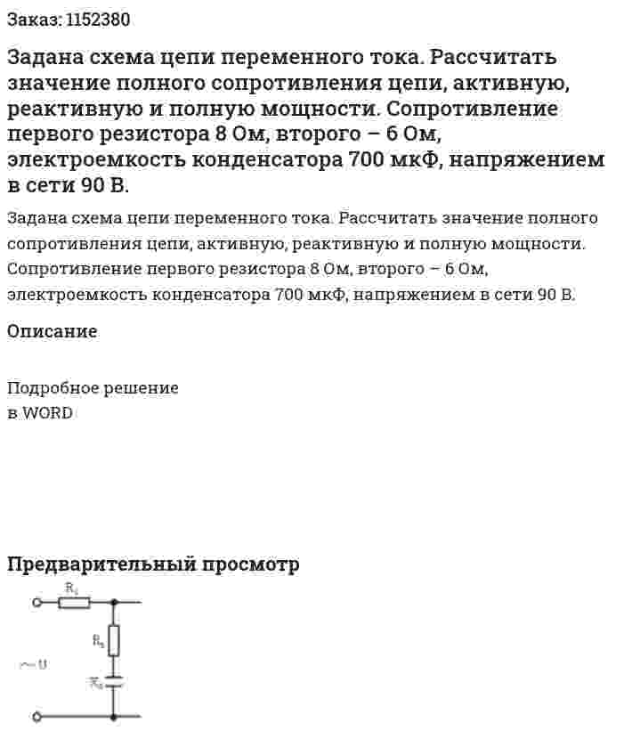 Задана схема цепи переменного тока. Рассчитать значение полного сопротивления цепи, активную, реактивную и полную мощности. Сопротивление первого резистора 8 Ом, второго – 6 Ом, электроемкость конденсатора 700 мкФ, напряжением в сети 90 В. 