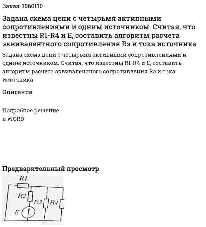 Задана схема цепи с четырьмя активными сопротивлениями и одним источником. Считая, что известны R1-R4 и E, составить алгоритм расчета эквивалентного сопротивления Rэ и тока источника 