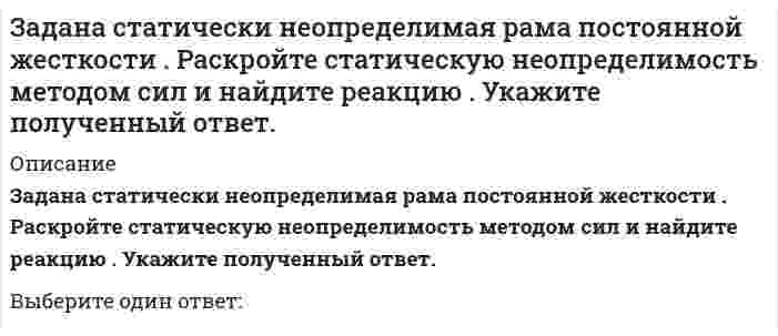     
          Описание
          Задана эквивалентная система для расчета рамы методом сил. Известно, что каноническое уравнение для определения имеет вид . Какой физический смысл имеет свободный член ?Выберите один ответ:Горизонтальные перемещения точки при действии одной силы Горизонтальные перемещения точки при совместном действии сил и Горизонтальные перемещения точки при действии одной силы Горизонтальные перемещения точки при совместном действии сил и   
            
            
            Задана эквивалентная система для расчета рамы методом сил. Известно, что каноническое уравнение для определения имеет вид . Какой физический смысл имеет свободный член ?ЗАДАНИЯ ДЛЯ ВЫПОЛНЕНИЯ РЕЙТИНГОВОЙ РАБОТЫЗадано плоское напряженное состояние. Найдите, величины главных напряжений. Укажите правильный вариант а. Задача 10 Система параллельных сил такова, что главные моменты её относительно центров А и В равны и отличны от нуля. Чем можно уравновесить эту систему сил?Задача 11 Сформируйте условия равновесия сил , расположенных в плоскости zOx и параллельных оси Ox. Задача 11 Укажите корректное продолжение: Равнодействующей данной системы сил называется ...Задача 13 Сформируйте условия равновесия пространственной системы сходящихся сил .Жилищное право синергия 4 семестрЖилищное право.Тест Синергия 2021гЖилищное право (тест с ответами Синергия )… жиры наиболее тяжелы для желудка и содержат избыточное количество холестерина, поэтому их количество в рационе спортсменов циклических видов спорта должно составлять не более 1/3 от общего количества жировЗависимость вектора напряженности электрических полей от радиус-вектора в диэлектрике имеют следующий вид: Пользуясь уравнением электростатического поля , определите являются ли эти поля электростатическими?зависимость, связывающую уменьшение высоты образца при компрессионном сжатии с изменением его коэффициента пористости от е1 до е2 составит:Зависит ли индекс пластичности IP от естественной влажности?