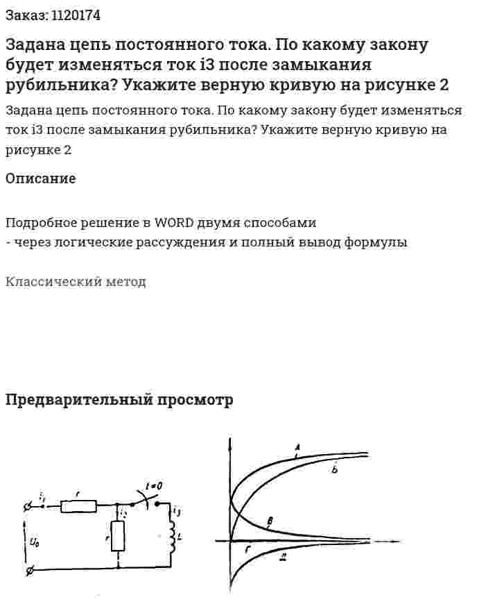 Задана цепь постоянного тока. По какому закону будет изменяться ток i3 после замыкания рубильника? Укажите верную кривую на рисунке 2 