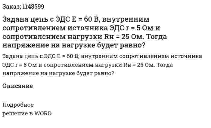 Задана цепь с ЭДС Е = 60 В, внутренним сопротивлением источника ЭДС r = 5 Ом и сопротивлением нагрузки Rн = 25 Ом. Тогда напряжение на нагрузке будет равно? 