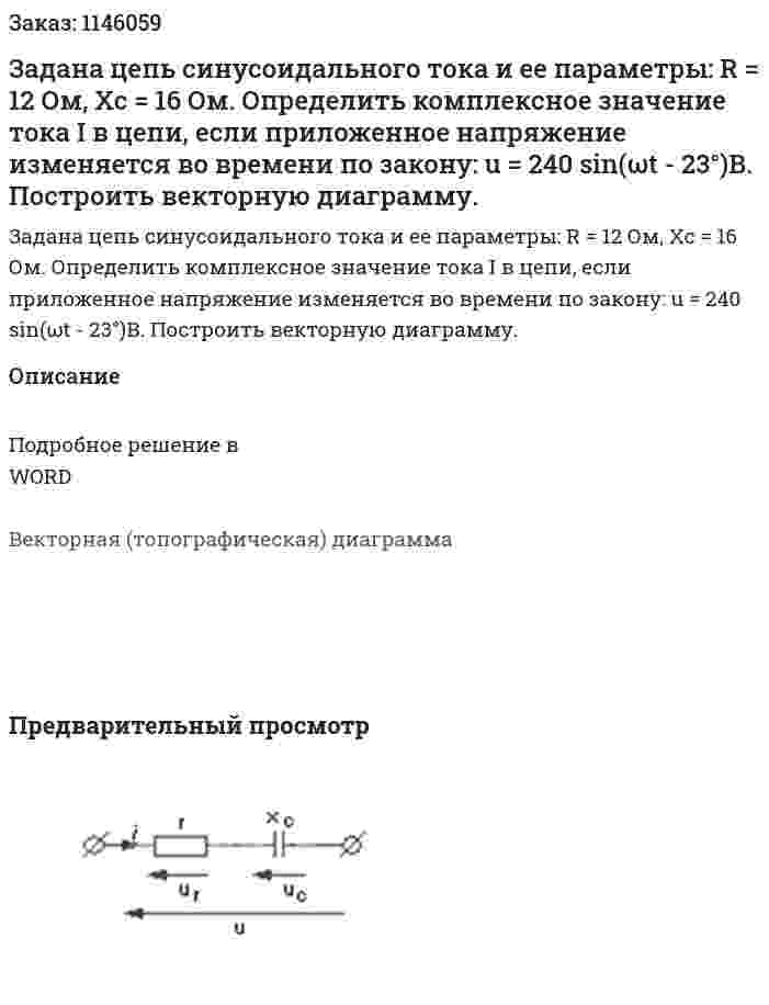 Задана цепь синусоидального тока и ее параметры: R = 12 Ом, Хс = 16 Ом. Определить комплексное значение тока I в цепи, если приложенное напряжение изменяется во времени по закону: u = 240 sin(ωt - 23°)В. Построить векторную диаграмму. 