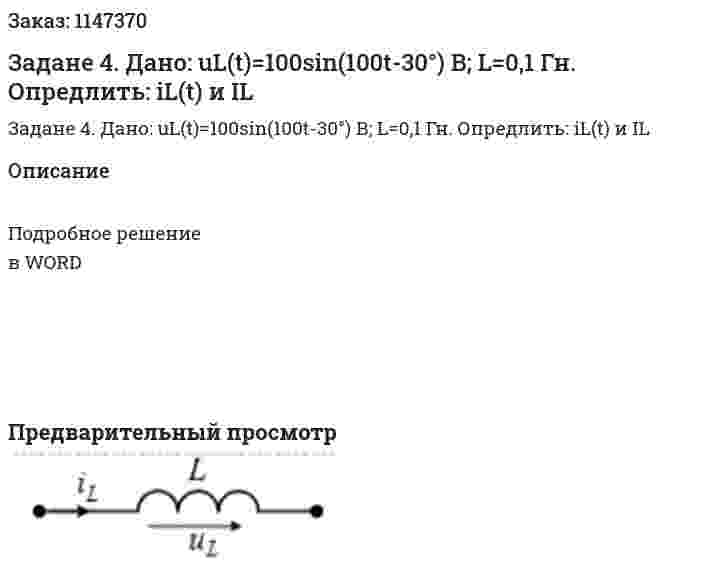 Задане 4. Дано: uL(t)=100sin(100t-30°) В; L=0,1 Гн. Опредлить: iL(t) и IL  