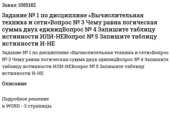 Задание № 1 по дисциплине «Вычислительная техника и сети»Вопрос № 3 Чему равна логическая сумма двух единицВопрос № 4 Запишите таблицу истинности ИЛИ-НЕВопрос № 5 Запишите таблицу истинности И-НЕ 