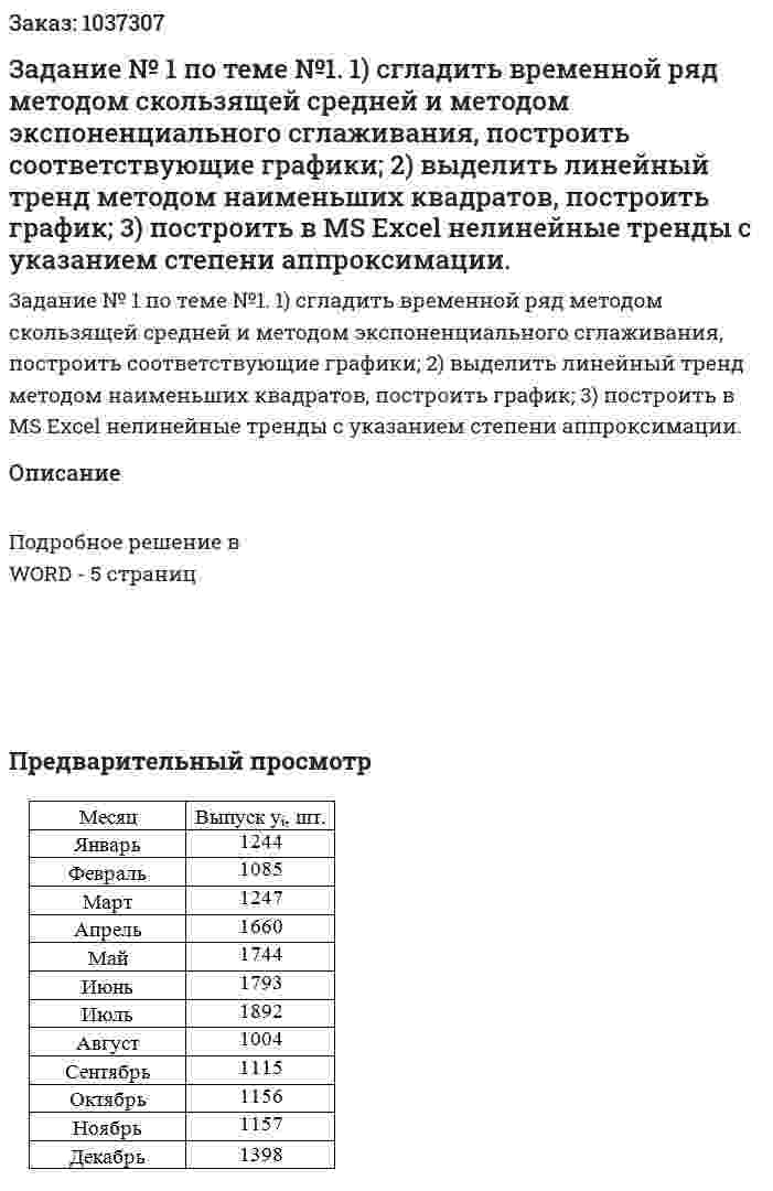 Задание № 1 по теме №1.  1) сгладить временной ряд методом скользящей средней и методом экспоненциального сглаживания, построить соответствующие графики;  2) выделить линейный тренд методом наименьших квадратов, построить график; 3) построить в MS Excel нелинейные тренды с указанием степени аппроксимации. 