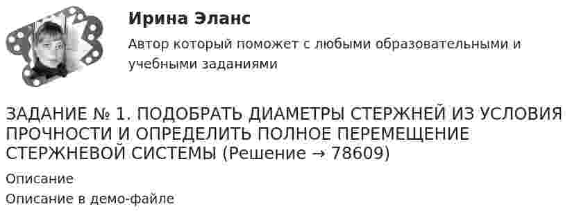     
            Описание
            Описание в демо-файле   
            
            
            Задание №1 по дисциплине Бухгалтерский финансовый учёт (ИМЭС) 4 семестрЗАДАНИЕ № 1. ПОДОБРАТЬ ДИАМЕТРЫ СТЕРЖНЕЙ ИЗ УСЛОВИЯ ПРОЧНОСТИ И ОПРЕДЕЛИТЬ ПОЛНОЕ ПЕРЕМЕЩЕНИЕ СТЕРЖНЕВОЙ СИСТЕМЫ Задание № 1 по Электротехнике и электроникеЗадание № 1 Правильно ли сформулированы следующие вопросы. Найдите ошибки. 1. Регулярно ли Вы питаетесь в ресторане быстрого обслуживания? - да, - нет. 2. Употребляете ли Вы гамбургеры и молочный коктейль?Задание № 1 Правильно ли сформулированы следующие вопросы. Найдите ошибки. 1. Регулярно ли Вы питаетесь в ресторане быстрого обслуживания? - да, - нет. 2. Употребляете ли Вы гамбургеры и молочный коктейль?. 2Задание №1 Разработка бизнес – идей (минимум две) и их анализ.Задание № 1 РАСЧЁТ КОНСТРУКЦИЙ НА РАСТЯЖЕНИЕ, СЖАТИЕ, СДВИГЗадание №1 Назначьте режим термической обработки (температуру закалки, охлаждающую среду, температуру отпуска) для детали из указанной стали, для получения заданного значения твердости или прочности ( σв ) (таблица 1). Опишите микроструктуру и свойства материала до и после термической обработки.Задание № 1 Налог на имущество Рассчитать сумму налога на имущество, подлежащую уплате в бюджет за 1 квартал текущего года, величину налога на прибыль и сумму чистой прибыли, оставшуюся в распоряжении предприятия. Исходные данные.Задание № 1 На основе данных, приведенных в Приложении 1 и соответствующих Вашему варианту, выполнить: 1. Структурную группировку по обоим признакам. Если вариация группировочного признака значительна, и его значение для отдельных групп необходимо представить в виде интервалов, то при построении группировки по признаку № 1 принять число групп равным 5, а по признаку №2 - 6. Результаты представить в таблице, сделать выводы.ЗАДАНИЕ № 1 На участках производства работ (см. рисунок 7) вывешены указанные ниже знаки безопасности. Определите целесообразность размещения каждого из них.Задание №1 Однородная пластина имеет форму четырехугольника (см. рисунок). Указаны координаты вершин. С помощью двойного интеграла вычислить координаты центра масс пластины. Задание №2 Найти общее решение дифференциального уравненияЗадание №1 Опишите ваше понимание архитектуры средств обработки данных и приведите примеры архитектур. Задание №2 Ответьте на вопросы (в произвольной форме своими словами): 1. Что такое суперскалярный процессор, и его отличие от скалярного?Задание № 1 Охарактеризуйте состав террористического акта (ст. 205 УК РФ) Задание № 2 Охарактеризуйте состав нарушения правил дорожного движения и эксплуатации транспортных средств (ст. 264 УК РФ). Практическое задание