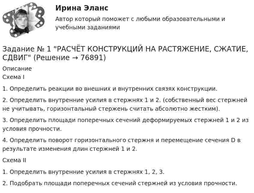     
            Описание
            Схема I1. Определить реакции во внешних и внутренних связях конструкции.2. Определить внутренние усилия в стержнях 1 и 2. (собственный вес стержней не учитывать, горизонтальный стержень считать абсолютно жестким).3. Определить площади поперечных сечений деформируемых стержней 1 и 2 из условия прочности.4. Определить поворот горизонтального стержня и перемещение сечения D в результате изменения длин стержней 1 и 2.Схема II1. Определить внутренние усилия в стержнях 1, 2, 3.2. Подобрать площади поперечных сечений стержней из условия прочности.   
            
            
            Задание №1 Разработка бизнес – идей (минимум две) и их анализ.Задание № 1 РАСЧЁТ КОНСТРУКЦИЙ НА РАСТЯЖЕНИЕ, СЖАТИЕ, СДВИГЗадание № 1 Расчёт статически определимой многопролётной балки Вариант 754Задание №1 Ситуация для анализа: «Важность изменений в организации» Когда газета «USA Today» впервые появилась в цвете и с новым графическим оформлением, это выглядело необычно, нестандартно и, конечно, привлекало читателей....и.т.п.Задание №1 Ситуация для анализа: «Важность изменений в организации». Когда газета «USA Today» впервые появилась в цвете и с новым графическим оформлением, это выглядело необычно, нестандартно и, конечно, привлекало читателей. Однако очень скоро другие газеты скопировали этот подход, и теперь он стал настолько широким, что черно-белая страница в любом издании сейчас выглядит старомодной.Задание №1 Ситуация для анализа: «Важность изменений в организации». Когда газета «USA Today» впервые появилась в цвете и с новым графическим оформлением, это выглядело необычно, нестандартно и, конечно, привлекало читателей. Однако очень скоро другие газеты скопировали этот подход, и теперь он стал настолько широким, что черно-белая страница в любом издании сейчас выглядит старомодной.. 2Задание № 1 Смоделируйте самостоятельно производственный процесс изготовления изделия (выполнения работы, услуги). Укажите его последовательность.Задание №1 Опишите ваше понимание архитектуры средств обработки данных и приведите примеры архитектур. Задание №2 Ответьте на вопросы (в произвольной форме своими словами): 1. Что такое суперскалярный процессор, и его отличие от скалярного?Задание № 1 Охарактеризуйте состав террористического акта (ст. 205 УК РФ) Задание № 2 Охарактеризуйте состав нарушения правил дорожного движения и эксплуатации транспортных средств (ст. 264 УК РФ). Практическое заданиеЗадание № 1 Погорельцев работал в оперативном отряде МЧС РФ. При ликвидации последствий пожара получил ожог, вследствие чего частично потерял зрение и стал инвалидом первой группы.Задание №1 по дисциплине Бухгалтерский финансовый учёт (ИМЭС) 4 семестрЗАДАНИЕ № 1. ПОДОБРАТЬ ДИАМЕТРЫ СТЕРЖНЕЙ ИЗ УСЛОВИЯ ПРОЧНОСТИ И ОПРЕДЕЛИТЬ ПОЛНОЕ ПЕРЕМЕЩЕНИЕ СТЕРЖНЕВОЙ СИСТЕМЫ Задание № 1 по Электротехнике и электроникеЗадание № 1 Правильно ли сформулированы следующие вопросы. Найдите ошибки. 1. Регулярно ли Вы питаетесь в ресторане быстрого обслуживания? - да, - нет. 2. Употребляете ли Вы гамбургеры и молочный коктейль?