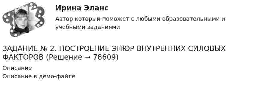     
            Описание
            Описание в демо-файле   
            
            
            Задание №2 «Обработка и оценка результатов исследования» Цель работы – научиться использовать возможности MS Excel для проведения корреляционного и регрессионного анализа исследовательских данных, планирования и обработки результатов факторного экспериментаЗАДАНИЕ № 2. ПОСТРОЕНИЕ ЭПЮР ВНУТРЕННИХ СИЛОВЫХ ФАКТОРОВЗадание № 2 Пушев и Турчак на автомашине последнего похитили 8-летнего Гоголева. Они требовали у его отца 10 миллионов рублей. Гоголев позвонил домой и через два дня его отец отдал им обозначенную сумму. После этого, решив скрыть совершенные преступления, Пушев и Турчак убили отца и сына.Задание №2. Тема 1 «Теоретические основы товарного менеджмента. Категорийный менеджмент. Формирование и управление ассортиментом товаров»».Задание №2 ЭкономикаЗадание№3 Вариант 1 Вычислить определенный интеграл от функции f(x) на промежутке [a, b] методом прямоугольников. f(x) = 2sin x cos x + sin x, a = 0, b = 1, число разбиений n = 10; 40; 160; 640. F(x) = sin2x – cos x.Задание № 3 Калькулирование себестоимости добычи нефти и газа Особенности технологического процесса Производственный процесс добычи нефти и газа включает работы по извлечению из недр земли полезных ископаемых;Задание №1 ЭкономикаЗадание № 2 1. На скамье Жуковского стоит человек и держит в руках стержень длиной l = 2,4 м и массой m = 8 кг, расположенный вертикально по оси вращения скамейки. Скамья с человеком вращается с частотой n1 = 1 c–1. С какой частотой n2 будет вращаться скамья с человеком, если он повернёт стержень в горизонтальное положение? Суммарный момент инерции J человека и скамьи равен 6 кг∙м2.Задание № 2.2 На основании исходных данных произвести начисление заработка рабо-чим - повременщикам (часовые тарифные ставки разработаны на предприятии и утверждены в соответствующем порядке), уральского коэффициента и отразить данные расчеты на счетах бухгалтерского учета. Исходные данные:Задание №22. При сгорании металла массой 3 г образуется его оксид массой 5,67 г. Степень окисления металла в оксиде равна +3. Что это за металл?Задание №2. Анализ кейса «Конфликт в организации». 1. Данный конфликт относится к типу… 2. в этой ситуации виноват… 3. Данный конфликт можно было бы разрешить следующим способом:Задание № 2 Заполнить таблицу, классификация отходов по формам и видам, характеризуя их техногенное воздействие на окружающую среду.Задание № 2 К основным невербальным средствам коммуникации относятся: кинестические, просодические, экстралингвистические, такестические, проксемические. Проанализируйте принятые правила невербального поведения в России (по каждому из основных невербальных средств