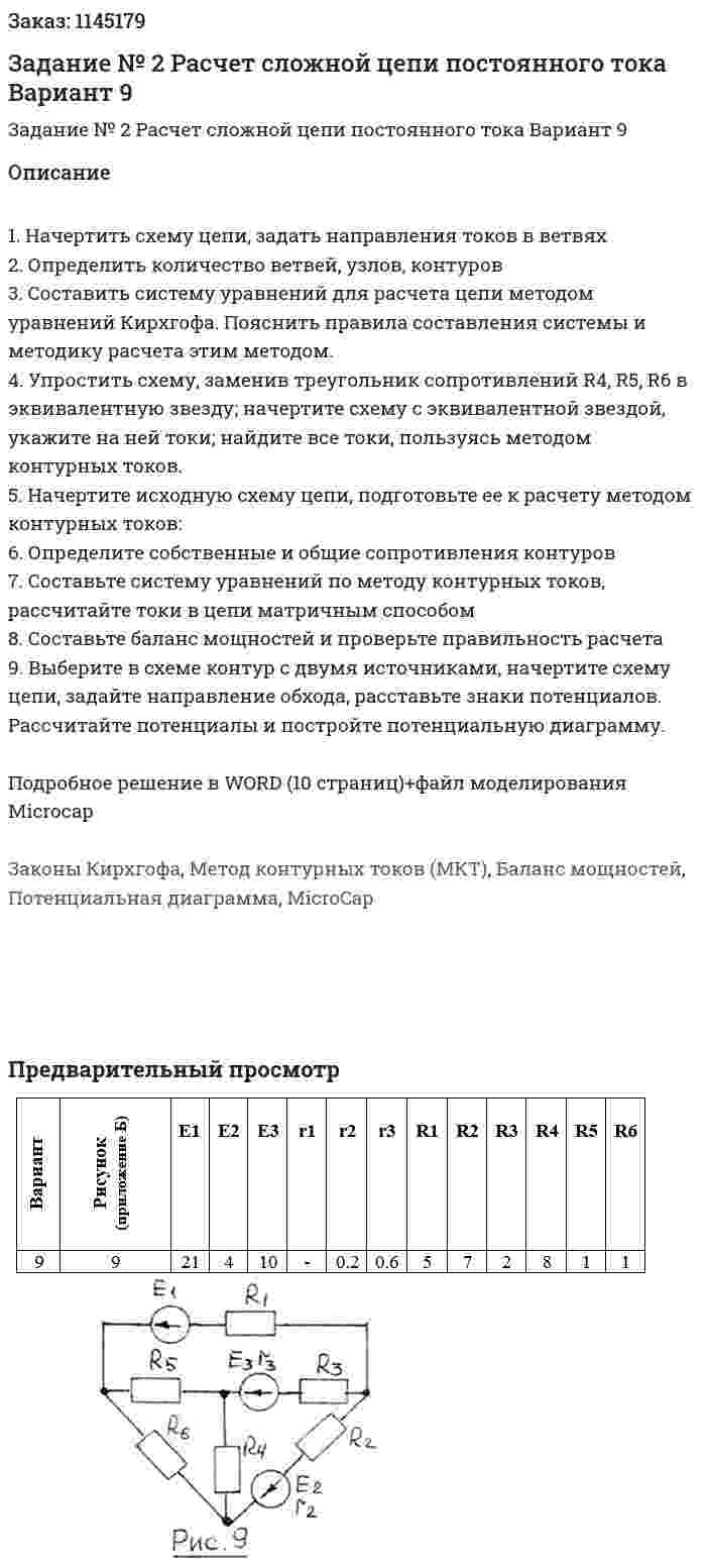 Задание № 2  Расчет сложной цепи постоянного тока Вариант 9 