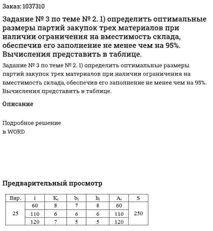 Задание № 3 по теме № 2.  1) определить оптимальные размеры партий закупок трех материалов при наличии ограничения на вместимость склада, обеспечив его заполнение не менее чем на 95%. Вычисления представить в таблице. 