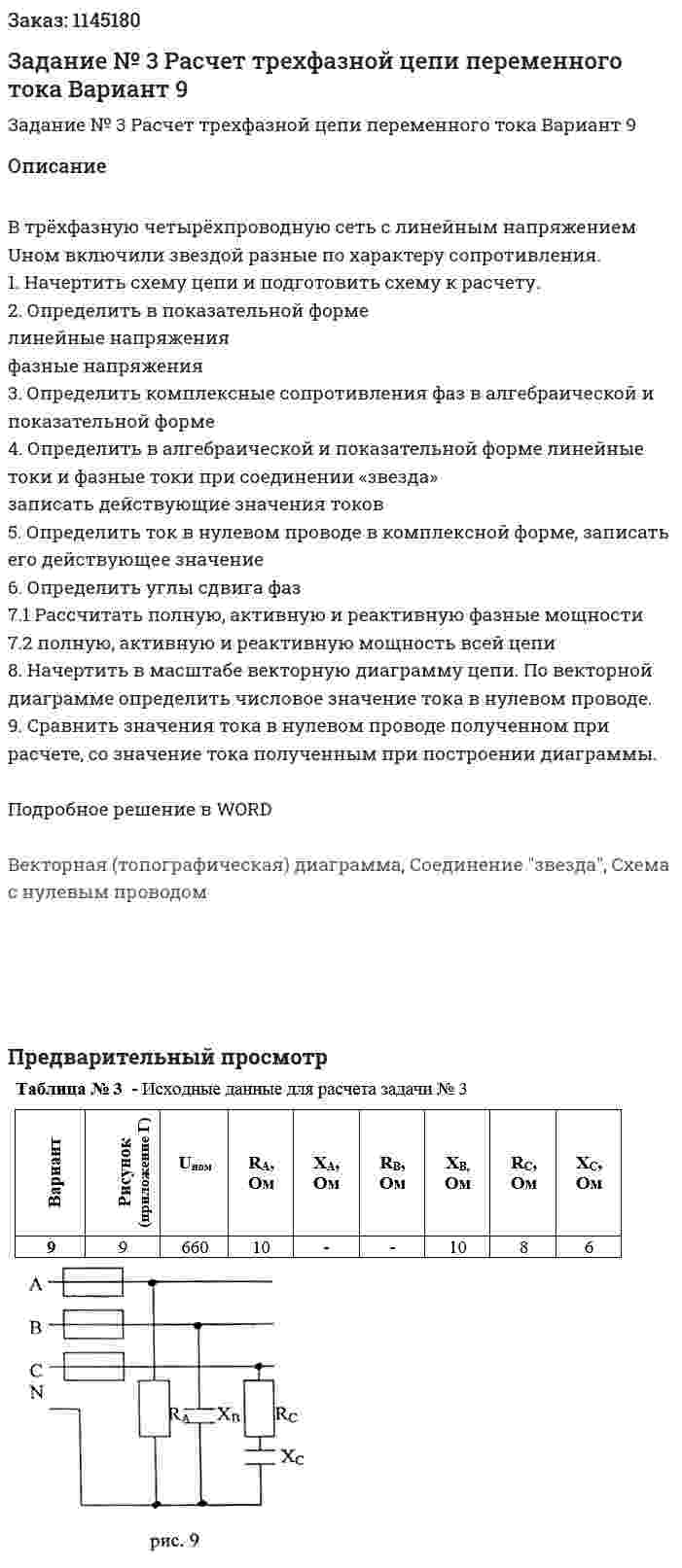Задание № 3     Расчет трехфазной цепи переменного тока Вариант 9 
