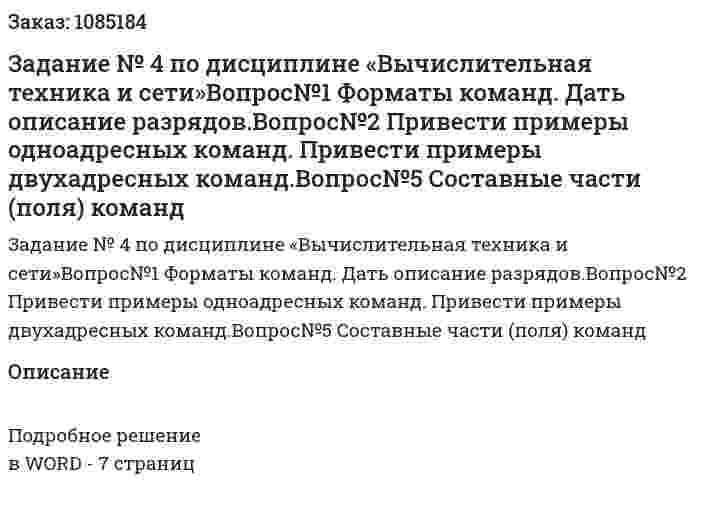 Задание № 4 по дисциплине «Вычислительная техника и сети»Вопрос№1 Форматы команд. Дать описание разрядов.Вопрос№2  Привести примеры одноадресных команд. Привести примеры двухадресных команд.Вопрос№5 Составные части (поля) команд 