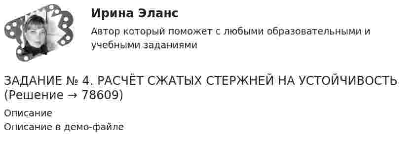     
            Описание
            Описание в демо-файле   
            
            
            Задание № 3. Тема «Подтверждение соответствия». 1) Изучить ГОСТ Р 54008-2010 «Оценка соответствия. Схемы декларирования соответствия» и описать схемы, предлагаемые техническими регламентами, изученными в задании № 1 (таблица 2).ЗАДАНИЕ №  4. РАСЧЁТ СЖАТЫХ СТЕРЖНЕЙ НА УСТОЙЧИВОСТЬЗадание № 4. Тема «Метрология». Решите следующие задачи: 1) Торговое предприятие планирует закупать несколько наименований импортного пива от европейского производителя по следующим ценам: «House» - 85 руб. за 1 пинту (британскую); «Cherry beer» - 355 руб. за 1 галлон (британский);Задание №4 Технология прикладного системного анализаЗадание № 6Задание №6. Плотность 1,4 М раствора серной кислоты составляет 1,085 г/мл. Вычислите массовую долю серной кислоты.Задание №Д-26 Для силовых элементов самолета (детали шасси и обшивки, стрингеры, шпангоуты, лонжероны и др.) широко используются деформируемые алюминиевые сплавы марок: Д1, Д16, В93, В95 и др.Задание № 3 Калькулирование себестоимости добычи нефти и газа Особенности технологического процесса Производственный процесс добычи нефти и газа включает работы по извлечению из недр земли полезных ископаемых;ЗАДАНИЕ №3 КВАЛИФИКАЦИОННОГО ЭКЗАМЕНА по профессиональному модулю ПМ 03. «Выполнение работ по должности служащего «Агент банка»Задание № 3 Письменно ответьте на вопросы: 1. Дайте определение понятию «экология». 2. Что изучает общая и частная экология? 3. Перечислите структуру современной экологии. 4. Перечислите глобальные проблемы экологии.Задание №3 Проблема и проблемная ситуацияЗадание №3 Работник одного из планово-экономических отделов ООО «ХХХ» постоянно опаздывал на работу. Руководитель отдела неоднократно со стороны сотрудников слышал нарекания, что он мягок по отношению к нарушителю трудовойЗадание № 3  Создание базы данных в СУБД MS Access. Вариант 3Задание №3. Тема 3 Экспертиза качества непродовольственных товаров. Идентификация непродовольственных товаров