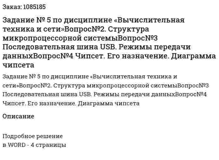 Задание № 5 по дисциплине «Вычислительная техника и сети»Вопрос№2. Структура микропроцессорной системыВопрос№3 Последовательная шина USB. Режимы передачи данныхВопрос№4 Чипсет. Его назначение. Диаграмма чипсета 