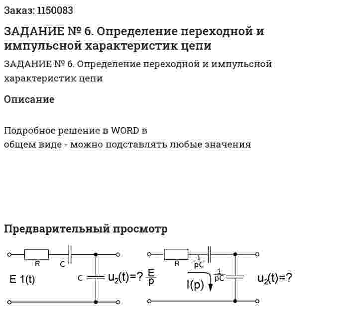 ЗАДАНИЕ № 6.   Определение переходной и импульсной характеристик цепи 