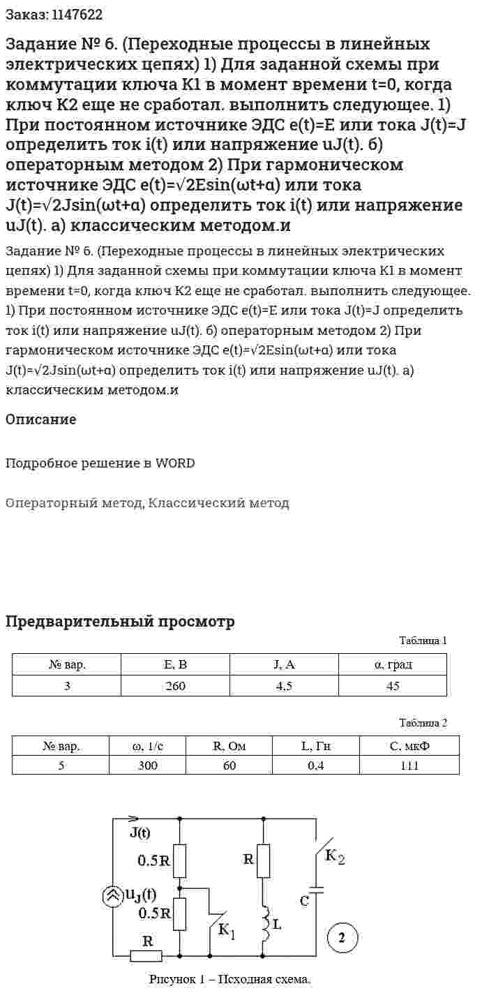 Задание № 6. (Переходные процессы в линейных электрических цепях)  1) Для заданной схемы при коммутации ключа К1 в момент времени t=0, когда ключ К2 еще не сработал. выполнить следующее. 1) При постоянном источнике ЭДС e(t)=E или тока J(t)=J определить ток i(t) или напряжение uJ(t). б) операторным методом  2) При гармоническом источнике ЭДС e(t)=√2Esin⁡(ωt+α) или тока J(t)=√2Jsin⁡(ωt+α) определить ток i(t) или напряжение uJ(t). а) классическим методом.и 
