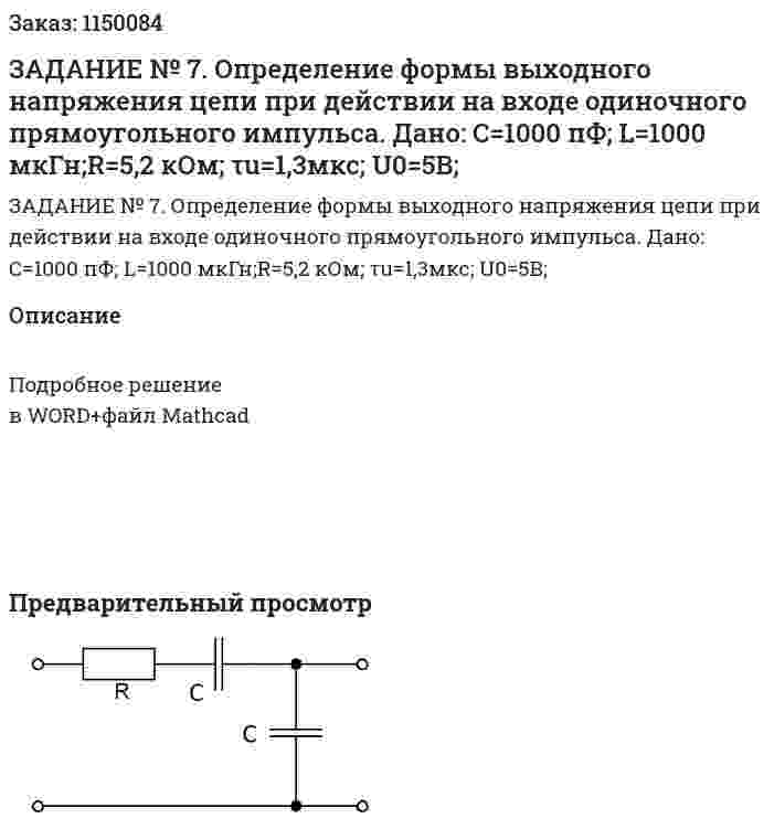 ЗАДАНИЕ № 7.  Определение формы выходного напряжения цепи при действии на входе одиночного прямоугольного импульса. Дано:  C=1000 пФ; L=1000 мкГн;R=5,2 кОм; τu=1,3мкс; U0=5В; 