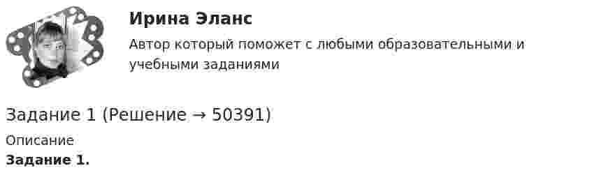     
            Описание
             Задание 1.  
            
            
            Задан закон распределения дискретной случайной величины X: х 10 10,1 10,3 10,6 11 р 0,6 0,1 0,1 0,1 0,1 а) Найти математическое ожидание, дисперсию, среднее квадратичное отклонение. б) Найти статистическую функцию распределения вероятности случайной величины X и построить её график.Задание 1 Задание 1 Задание 1 Задание 10. Заполните таблицу, на основании Ваших знаний о четырех темпераментах личности. Проявления Холерик Сангвиник Флегматик Меланхолик Речь Настроение Отношение к критике Отношение к новомуЗадание 10 по предмету Аудит (часть 2)Задание 10. Этюд декоративного натюрморта. Триада. А3.За время, в течении которого система совершает N = 50 полных колебаний, амплитуда уменьшается в k = 2 раза. Определить добротность системы Ω.За время кипячения t = 30 мин испарилось m = 200 г воды. Сколько молекул воды ежесекундно переходило из жидкого состояния в газообразное?За время релаксации в колебательном контуре совершается 12,5 колебанийЗаголовок окна содержит...Загрузка системы и хранение данных на удалённом носителе используя LUN-s iSCSIЗад. 2 По трем заводом, вырабатывающим продукцию А имеются следующие данные: № завода Базисный год Отчетный год Затраты времени на единицу продукции (час) Изготовлено продукции, (тыс. штук ). Затраты времени на единицу продукции (час ) Затраты времени на всю продукцию (час )Задайте множества перечислением элементов: A={x, xZ, -3 x<4} Задание 2 Изобразите отношение между множествами А, В и С на кругах Эйлера: • А - множество прямоугольников. • B - множество квадратов. • С - множество прямоугольных трапеций. Задание 3 Сформулируйте два высказывания (истинное и ложное): о свойствах прямоугольного треугольника. Задание 4