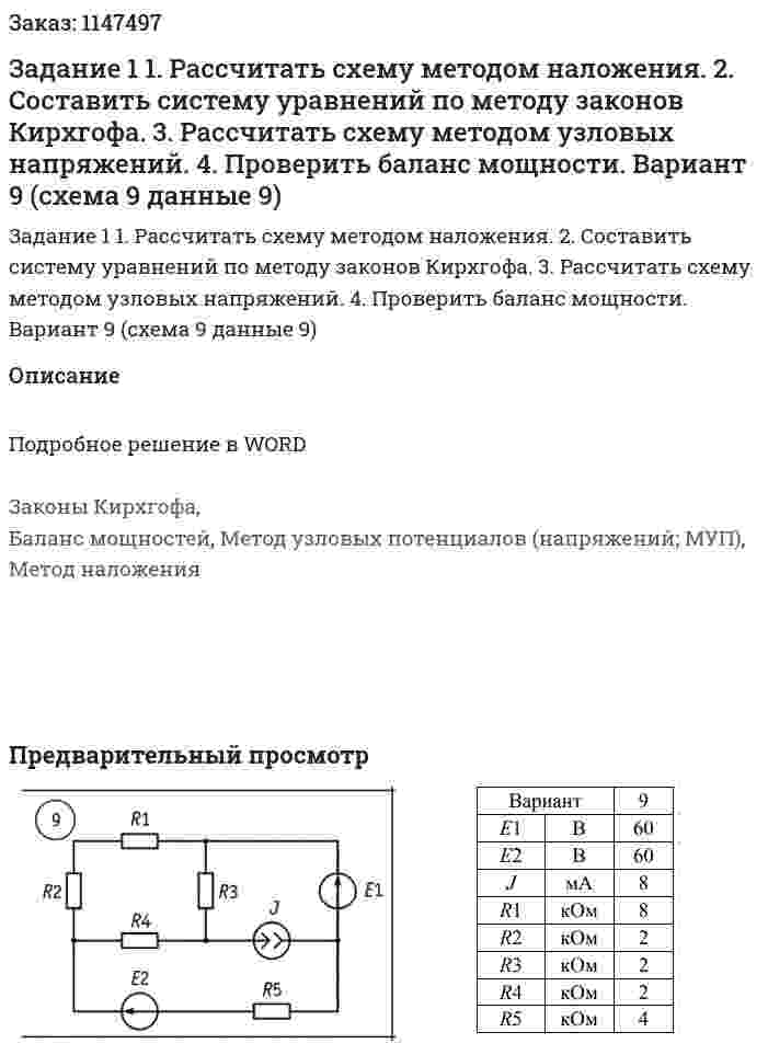 Задание 1  1. Рассчитать схему методом наложения.  2. Составить систему уравнений по методу законов Кирхгофа.  3. Рассчитать схему методом узловых напряжений.  4. Проверить баланс мощности.  Вариант 9 (схема 9 данные 9)    