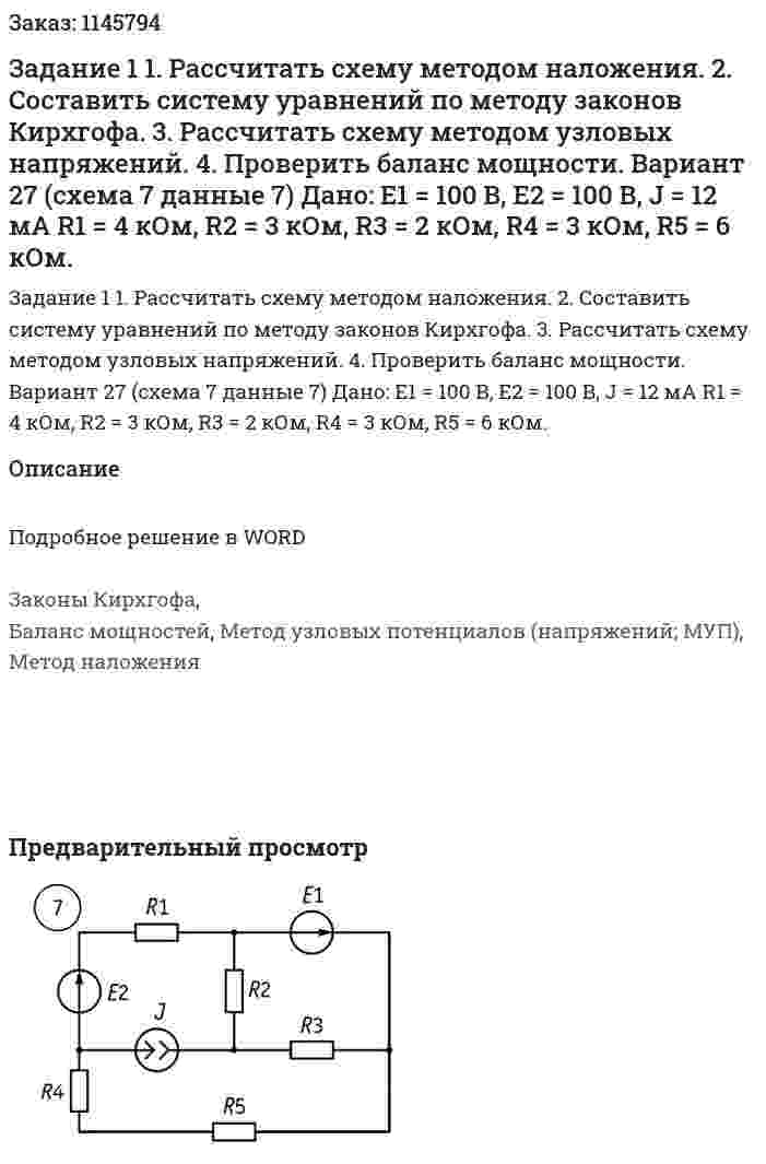 Задание 1  1. Рассчитать схему методом наложения.  2. Составить систему уравнений по методу законов Кирхгофа.  3. Рассчитать схему методом узловых напряжений.  4. Проверить баланс мощности.  Вариант 27 (схема 7 данные 7)   Дано: E1 = 100 В, Е2 = 100 В, J = 12 мА R1 = 4 кОм, R2 = 3 кОм, R3 = 2 кОм, R4 = 3 кОм, R5 = 6 кОм. 