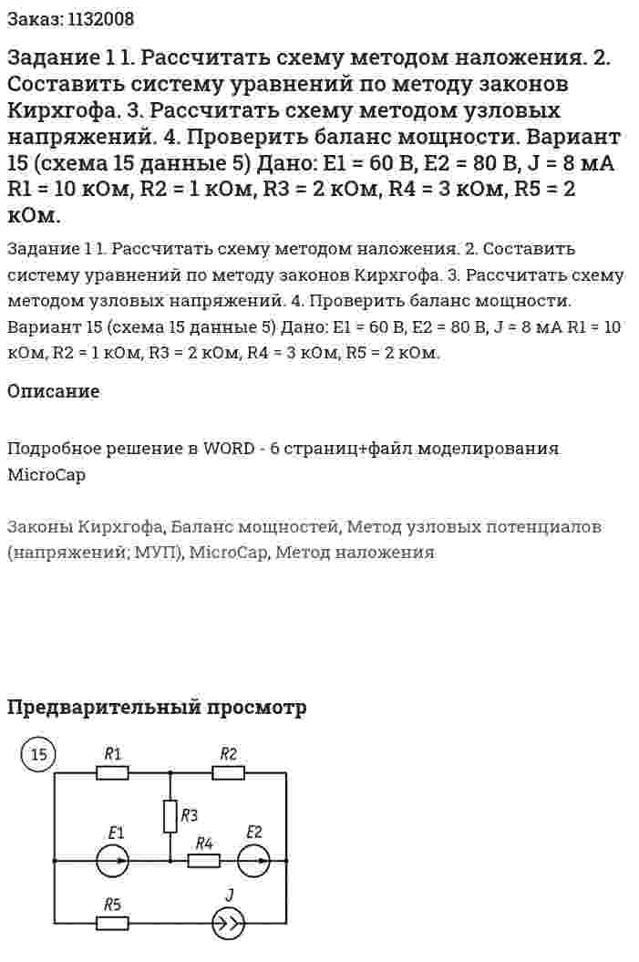 Задание 1  1. Рассчитать схему методом наложения.  2. Составить систему уравнений по методу законов Кирхгофа.  3. Рассчитать схему методом узловых напряжений.  4. Проверить баланс мощности.  Вариант 15 (схема 15 данные 5)   Дано: E1 = 60 В, Е2 = 80 В, J = 8 мА R1 = 10 кОм, R2 = 1 кОм, R3 = 2 кОм, R4 = 3 кОм, R5 = 2 кОм. 