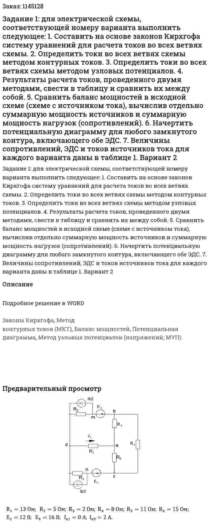 Задание 1: для электрической схемы, соответствующей номеру варианта выполнить следующее: 1.	Составить на основе законов Кирхгофа систему уравнений для расчета токов во всех ветвях схемы. 2.	Определить токи во всех ветвях схемы методом контурных токов. 3.	Определить токи во всех ветвях схемы методом узловых потенциалов. 4.	Результаты расчета токов, проведенного двумя методами, свести в таблицу и сравнить их между собой. 5.	Сравнить баланс мощностей в исходной схеме (схеме с источником тока), вычислив отдельно суммарную мощность источников и суммарную мощность нагрузок (сопротивлений). 6.	Начертить потенциальную диаграмму для любого замкнутого контура, включающего обе ЭДС. 7.	Величины сопротивлений, ЭДС и токов источников тока для каждого варианта даны в таблице 1. Вариант 2 