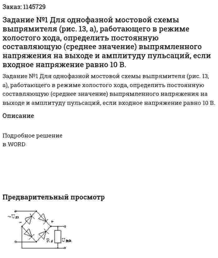 Задание №1 Для однофазной мостовой схемы выпрямителя (рис. 13, а), работающего в режиме холостого хода, определить постоянную составляющую (среднее значение) выпрямленного напряжения на выходе и амплитуду пульсаций, если входное напряжение равно 10 В. 