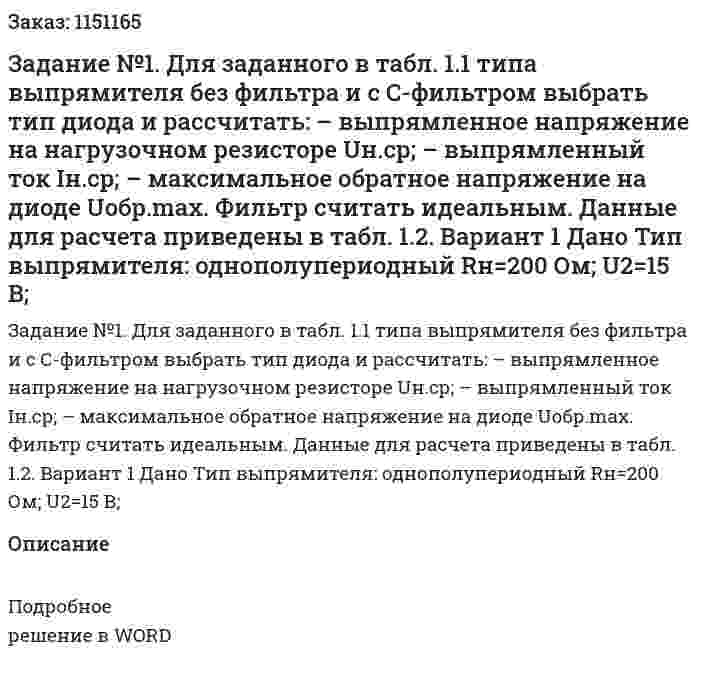Задание №1. Для заданного в табл. 1.1 типа выпрямителя без фильтра и с С-фильтром выбрать тип диода и рассчитать: – выпрямленное напряжение на нагрузочном резисторе Uн.ср; – выпрямленный ток Iн.ср; – максимальное обратное напряжение на диоде Uобр.max. Фильтр считать идеальным. Данные для расчета приведены в табл. 1.2. Вариант 1 Дано Тип выпрямителя: однополупериодный Rн=200 Ом; U2=15 В; 