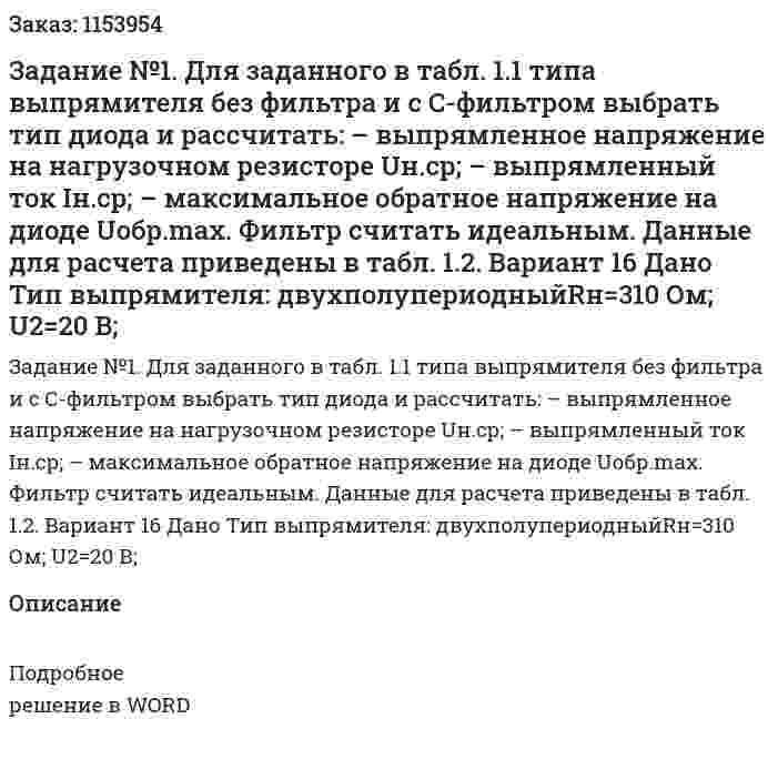 Задание №1. Для заданного в табл. 1.1 типа выпрямителя без фильтра и с С-фильтром выбрать тип диода и рассчитать: – выпрямленное напряжение на нагрузочном резисторе Uн.ср; – выпрямленный ток Iн.ср; – максимальное обратное напряжение на диоде Uобр.max. Фильтр считать идеальным. Данные для расчета приведены в табл. 1.2. Вариант 16 Дано Тип выпрямителя: двухполупериодныйRн=310 Ом; U2=20 В; 