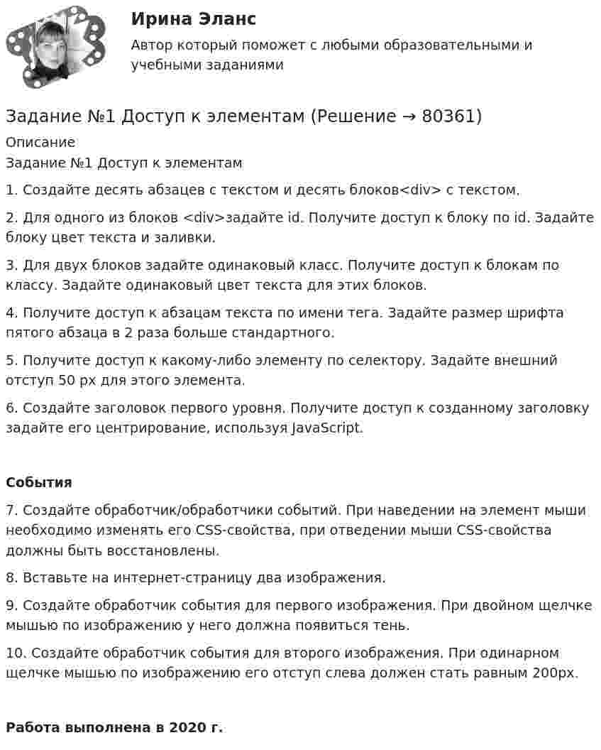      
            Описание
            Задание №1 Доступ к элементам1. Создайте десять абзацев с текстом и десять блоков<div> с текстом.2. Для одного из блоков <div>задайте id. Получите доступ к блоку по id. Задайте блоку цвет текста и заливки.3. Для двух блоков задайте одинаковый класс. Получите доступ к блокам по классу. Задайте одинаковый цвет текста для этих блоков.4. Получите доступ к абзацам текста по имени тега. Задайте размер шрифта пятого абзаца в 2 раза больше стандартного.5. Получите доступ к какому-либо элементу по селектору. Задайте внешний отступ 50 px для этого элемента.6. Создайте заголовок первого уровня. Получите доступ к созданному заголовку задайте его центрирование, используя JavaScript.События7. Создайте обработчик/обработчики событий. При наведении на элемент мыши необходимо изменять его CSS-свойства, при отведении мыши CSS-свойства должны быть восстановлены.8. Вставьте на интернет-страницу два изображения.9. Создайте обработчик события для первого изображения. При двойном щелчке мышью по изображению у него должна появиться тень.10. Создайте обработчик события для второго изображения. При одинарном щелчке мышью по изображению его отступ слева должен стать равным 200px.Работа выполнена в 2020 г.   
            
            
            Задание №1. Деловая игра (max 30 баллов) «Тачки Motors» Заполните пустые клетки в приведённых ниже таблицах. ООО «Автоторговец» является авторизованным дилером международной компании «Тачки Motors». «Автоторговец» продаёт новые автомобили самых популярных брендов компании, таких, как «Холли Де Люкс», «Молния МакКуин», «Джефф Корвет» и «Салли».Задание №1 Доступ к элементамЗадание №1 Имеются данные о потребительских расходах на душу населения (у, руб.), средней заработной платы и социальных выплат (x, руб.) по 16 районам региона. Данные приведены в таблице Задание 1. Рассчитайте параметры уравнений регрессий и 2. Оцените тесноту связи с показателем корреляции и детерминацииЗадание №1 Инвестору предложено три варианта реализации инвестиционного решения по производству продукции А. Доходы от использования инвестиционного проекта при реализации любого из вариантов одинаковы. Текущие затраты по производству продукции А, а также капитальные вложения по каждому варианту реализации проекта приведены в Таблице 1.1. Норматив эффективности капитальных вложений, заданный инвестором, Ен = 18%.Задание № 1 Используя Гражданский кодекс РФ (первую часть), Федеральный закон от 8 февраля 1998г. №14-ФЗ «Об обществах с ограниченной ответственностью».// СЗ РФ 2006. № 31, Федеральный закон от 26 декабря 1995г. №208-ФЗ «Об акционерных обществах».// СЗ РФ 2006. № 31, составьте сравнительную таблицу компетенции общего собрания акционеров и общего собрания участников ООО.Задание № 1 Исходные данные: Сведения о налоговом агенте (источнике выплаты доходов) ООО «Автотранспортное предприятие» ИНН 4345229303 КПП 434501001 Юридический адрес: 610044 г. Киров, ул. Сормовская, 2 ООО Зарегистрировано в ИФНС по г. Кирову код 4345 Код по ОКТМО 33701000Задание № 1 Исходя, из данных таблицы 2 произвести расчет страхового тарифа, исчислить страховую премию и сформировать резерв незаработанной премии методом “pro rata temporis” на отчетную дату.Задание №1 Вам необходимо внимательно прочитать каждое утверждение, приведенное в таблице, и определить, верное оно или неверное. Предложения, которые, на ваш взгляд, являются истинными, отметьте плюсом, а ложные – минусом.Задание №1 Введение в юридическую профессию Задание №1. В виде круговых схем изобразите отношение каждой группы заданных понятий по объему: 1) А=бабушка, В=сестра, С=внучка; 2) А=человек, В=человек, знающий английский язык, С=человек с высшим образованием; 3) А=произведение, В=поэтическое произведение; С=роман.Задание № 1 В течение финансового года компания D провела следующие операции, связанные с использованием денежных средств: • продан земельный участок – 9 600 000 руб.; • приобретено здание – 4 800 000 руб.; • приобретено оборудование - 5 760 000 руб.; • выпущены обыкновенные акции – 7 584 000 руб.;Задание №1 В широком значении термина, информационно-коммуникационные технологии (ИКТ) – это использование Задание 4. Блочно-тематическое планирование Задания по теме 5.1 Назначение, разновидности и функциональные возможности программ создания мультимедийных презентацийЗадание №1. Даны 4 точки, заданные координатами. Определить является ли данная фигура трапецией. Задание №2. Найти сумму ряда с точностью EpsЗадание №1 Даны координаты вершин треугольника ABC 1) В декартовой системе координат построить треугольник 2) Написать каноническое и общее уравнение прямой AB , найти ее угловой коэффициент