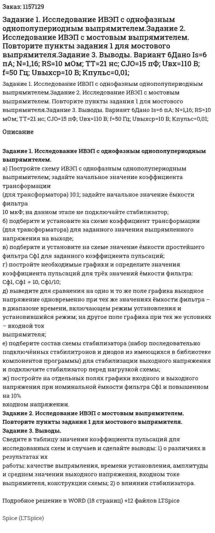 Задание 1. Исследование ИВЭП с однофазным однополупериодным выпрямителем.Задание 2. Исследование ИВЭП с мостовым выпрямителем. Повторите пункты задания 1 для мостового выпрямителя.Задание 3. Выводы. Вариант 6Дано Is=6 пА; N=1,16; RS=10 мОм; TT=21 нс; CJO=15 пФ; Uвх=110 В; f=50 Гц; Uвыхср=10 В; Kпульс=0,01; 