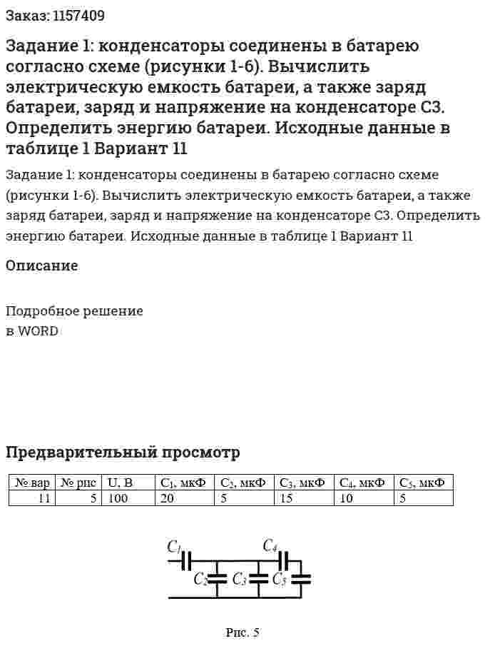 Задание 1: конденсаторы соединены в батарею согласно схеме (рисунки 1-6). Вычислить электрическую емкость батареи, а также заряд батареи, заряд и напряжение на конденсаторе C3. Определить энергию батареи. Исходные данные в таблице 1 Вариант 11 
