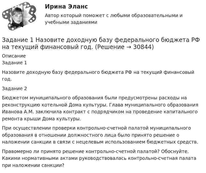      
          Описание
          Задание 1Назовите доходную базу федерального бюджета РФ на текущий финансовый год.Задание 2Бюджетом муниципального образования были предусмотрены расходы на реконструкцию котельной Дома культуры. Глава муниципального образования Иванова А.М. заключила контракт с подрядчиком на проведение капитального ремонта крыши Дома культуры.При осуществлении проверки контрольно-счетной палатой муниципального образования в отношении должностного лица было принято решение о наложении санкции в связи с нецелевым использованием бюджетных средств.Правомерно ли принято решение контрольно-счетной палатой? Обоснуйте. Какими нормативными актами руководствовалась контрольно-счетная палата при наложении санкции?  
            
            
            Задание 1. На дату подписания учредительных документов ЗАО «Контакт» – 01.03, курс рубля к долл. США составлял 34,2 руб./USD. В соответствии с учредительными документами взнос иностранного лица составляет 1 000 долларов. 20.03 на валютный счет ЗАО «Контакт» поступил взнос учредителя в размере 50%, курс рубля к долл. США на эту дату составил 34,56 руб./USD. На 31.03 курс составил 34,70 руб./USD. В бухгалтерском учете сделаны следующие проводки:Задание 1  Назовите доходную базу федерального бюджета РФ на текущий финансовый год.Задание 1. Найдите в Интернете примеры абсолютно новых услуг и попробуйте спрогнозировать тенденции их дальнейшего развития.Задание 1. Найдите все значения параметра a, при которых система уравнений не имеет решений. Задание 2. Вычислите: НОК(28,490) + НОД(693,273). Задание 3. Найдите число, 40 % которого равны .Задание 1 Найдите минимальное значение x_0+y_0, где x_0,y_0 - решение системы уравнений (x^2-xy+3y^2=27 -6x^2+6xy+2y^2=18 Задание 2 Сколько литров 10% раствора кислоты нужно добавить к 6 л 75% раствора той же кислоты, чтобы получит 40% раствор. Задание 3 Найдите число целых решений неравенства -1/(x+1)≥(x^2-3x-2)/(x+1)(x+3)Задание 1. Найдите минимальное значение x0 + y0, где x0, y0 – решение системы уравнений. Задание 2. Сколько литров 10 % раствора кислоты нужно добавить к 6 л 75 % раствора той же кислоты, чтобы получить 40 % раствор?Задание 1. Найти все частные производные второго порядка функции u = f(x,y,z) и значение указанной частной производной в указанной точке. Вариант 9 f(x,y,z) = 4xy2z3 – x2y2 – 3y2z, u``xz (– 1, – 1, 1).Задание 1. Методы оценки организационных структур управления Раскройте следующие вопросы: 1. Сравнительная характеристика подходов к оценке структур управления. Классификация проблем предприятия. Основные направления комплексной диагностики организационной структуры управления.Задание 1 Меховое ателье «Стиль» (расположенное в центре города) оказывает бытовые услуги населению г. Новосибирска, данная деятельность облагается ЕНВД. В январе, феврале и марте 2012 г. в ателье работали 18 человек. Все они шьют и ремонтируют меховую верхнюю одежду. За 1 квартал 2012 г. сумма уплаченных страховых взносов на обязательное пенсионное страхование работников составила 5 100 тыс. руб. Рассчитать сумму ЕНВД, подлежащего уплате за 1 квартал 2012 г.Задание 1 Можно ли на основе демографической информации предсказать объем продаж в магазинах спортивных товаров? В файле СПОРТТОВАРЫ.XLS содержится информация о покупателях в случайно выбранных магазинах, принадлежащих одной франчайзинговой сети. Следовательно, все магазины имеют одинаковый размер и торгуют одинаковыми товарами.Задание 1 Можно ли на основе демографической информации предсказать объем продаж в магазинах спортивных товаров? В файле СПОРТТОВАРЫ.XLS содержится информация о покупателях в случайно выбранных магазинах, принадлежащих одной франчайзинговой сети. Следовательно, все магазины имеют одинаковый размер и торгуют одинаковыми товарами.. 2Задание 1 Монополия производит фиксированное количество x единиц товара и устанавливает цену единицы товара 𝑝>𝑝0. Количество реализованного товара K зависит от p следующим образом:Задание 1 Монтаж концевых заделок кабельных линий при соединении с воздушными линиями. Задание 2 1. выбрать тип силового и осветительного щитов; 2. выбрать кабели, способы их прокладки;Задание 1. Наберите в указанных выше поисковых системах ключевую фразу «информационные технологии». Сделайте скриншот каждого результата поиска (в случае указания «соединение небезопасно для вашего компьютера, сделайте скриншот сообщения).
