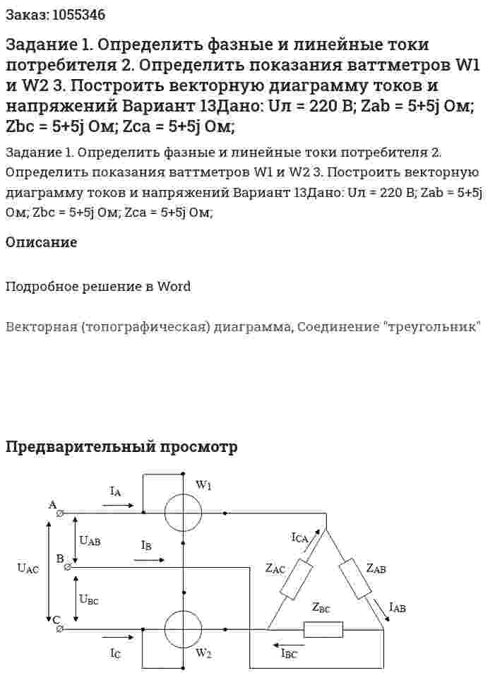Задание 1. Определить фазные и линейные токи потребителя 2. Определить показания ваттметров W1 и W2 3. Построить векторную диаграмму токов и напряжений Вариант 13Дано: Uл = 220 В; Zab = 5+5j Ом; Zbc = 5+5j Ом; Zca = 5+5j Ом; 