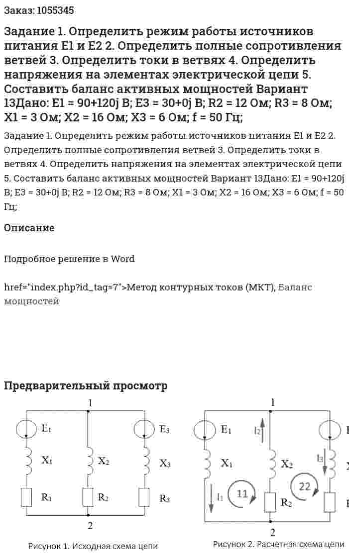 Задание 1. Определить режим работы источников питания E1 и E2 2. Определить полные сопротивления ветвей 3. Определить токи в ветвях 4. Определить напряжения на элементах электрической цепи 5. Составить баланс активных мощностей Вариант 13Дано: E1 = 90+120j В; E3 = 30+0j В; R2 = 12 Ом; R3 = 8 Ом; X1 = 3 Ом; X2 = 16 Ом; X3 = 6 Ом; f = 50 Гц; 