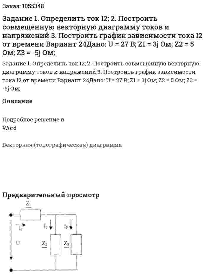 Задание 1. Определить ток I2; 2. Построить совмещенную векторную диаграмму токов и напряжений 3. Построить график зависимости тока I2 от времени Вариант 24Дано: U = 27 В; Z1 = 3j Ом; Z2 = 5 Ом; Z3 = -5j Ом; 