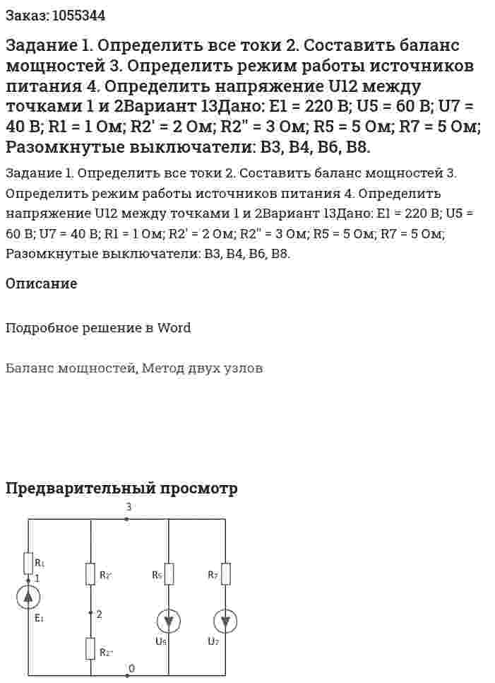 Задание 1. Определить все токи 2. Составить баланс мощностей 3. Определить режим работы источников питания 4. Определить напряжение U12 между точками 1 и 2Вариант 13Дано: E1 = 220 В; U5 = 60 В; U7 = 40 В; R1 = 1 Ом; R2' = 2 Ом; R2'' = 3 Ом; R5 = 5 Ом; R7 = 5 Ом; Разомкнутые выключатели: В3, В4, В6, В8. 