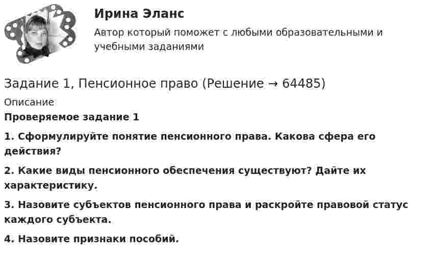      
            Описание
             Проверяемое задание 1 1. Сформулируйте понятие пенсионного права. Какова сфера его действия? 2. Какие виды пенсионного обеспечения существуют? Дайте их характеристику. 3. Назовите субъектов пенсионного права и раскройте правовой статус каждого субъекта. 4. Назовите признаки пособий.   
            
            
            Задание 1. Парная линейная регрессия Постановка задачи: из генеральной совокупности произведена выборка значений для двух случайных переменных. Найти: 1. Результативный (зависимый, Y) и факторный (независимый, Х) признаки. 2. Построить корреляционное поле Х – Y.Задание 1, Пенсионное правоЗадание 1 Переведите на английский язык. 1. – Алло. Это компания «Глобал Трейдинг»? – Да. – Говорит Томас Симмз из «Юником». Могу я поговорить с господином Грином? – Одну минуту. Соединяю. – Говорит Алекс Грин …Задание 1. Переведите предложения, дайте письменную грамматическую характеристику существительных. 1. Voluntas testatoris pro veritate habetur.- 2. Edicta sunt praecepta magistratuum populi Romani.Задание 1. Перепишите и переведите предложения, обращая внимание на употребление модальных глаголов. Подчеркните модальные глаголы в английских предложениях и в переводе.ЗАДАНИЕ 1 Перепишите слова, напишите транскрипцию, расставьте ударение: occurro ЗАДАНИЕ 2 По форме инфинитива определите спряжение, выделите основу данных глаголов и образуйте фому1-го лица singularis: ЗАДАНИЕ 3 1. Переведите следующий текст на русский языкЗадание 1. Перепишите текст и переведите на русский язык. Various forms of Business” International business is a dynamic activity which changes, adapts and re-sponds according to the conditions.ЗАДАНИЕ 1. Откройте (начертите) синтетические счета (субсчета), как показано на рисунке 1 (или в виде таблицы) и запишите в них начальные остатки на 1 декабря 2013 года по дебету или кредиту в соответствии с Приложениями 1, 3 и 5 в зависимости от варианта задачи.Задание 1 Отразите в ведомости проводок, оборотной ведомости и балансе опера¬ции, проведенные акционерным банком «Меркурий» за день:Задание 1. Оформите согласно ГОСТ Р 7.0.97-2016 приказ по основной деятельности. Все недостающие данные и реквизиты добавьте самостоятельно.Задание 1. Оформить договорное обязательство о неразглашении сведений по следующей ситуации. В ПАО «ЗООПАРК» формируются и оформляются документы с грифом «Коммерческая тайна». В состав данных документов входят:Задание 1 Охарактеризуйте основные проблемы инновационного развития России. Задание 2 Сравните инструменты государственной поддержки инноваций в разных странах, сделайте вывод.Задание 1. Охарактеризуйте порядок реорганизации и ликвидации общества с ограниченной ответственностью. Задача 1. Коммерческий банк создан в форме непубличного акционерного общества.Задание 1 Охарактеризуйте труд как средство исправительного воздействия на осужденных к лишению свободы. Является ли труд правом или обязанностью осужденных к лишению свободы? Соответствует ли, по вашему мнению, существующая в уголовно-исполнительном законодательстве норма, обязывающая осужденных трудиться, международным стандартам обращения с правонарушителями?