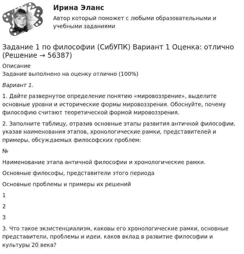      
            Описание
            Задание выполнено на оценку отлично (100%)Вариант 1.1.   Дайте развернутое определение понятию «мировоззрение», выделите основные уровни и исторические формы мировоззрения. Обоснуйте, почему философию считают теоретической формой мировоззрения. 2.   Заполните таблицу, отразив основные этапы развития античной философии, указав наименования этапов, хронологические рамки, представителей и примеры, обсуждаемых философских проблем:  № Наименование этапа античной философии и хронологические рамки. Основные философы, представители этого периода Основные проблемы и примеры их решений   1   2   33.   Что такое экзистенциализм, каковы его хронологические рамки, основные представители, проблемы и идеи, каков вклад в развитие философии и культуры 20 века?   
            
            
            Задание 1 по ТНКЗадание 1 по философии (СибУПК) Вариант 1 Оценка: отличноЗадание 1 Почему увеличение доли наличных денег в денежной массе ведёт к снижению величины денежного мультипликатора? Задание 2Задание 1 Правовой статус главы местной администрации (на примере конкретного муниципального образования). Задание 2Задание 1, Право социального обеспеченияЗадание 1 Предварительный, текущий и последующий контроль. Задание 2 На предприятие, выпускающим холодильное оборудование, с проверкой приехала ревизионная комиссия. Отразите проведение ревизии (документы, хозяйственные операции) финансовых вложений со стороны бухгалтера и со стороны члена ревизионной комиссии, производящей проверку.Задание 1. Предложите ценовые стратегии и способы коммуникации для предприятия, начинающего производство колбасных изделий. Укажите средства коммуникации и органы печати, которые необходимо использовать для обращения и влияния на: автолюбителей, молодежь, деловых женщин. Ответ обоснуйте. 3ЗАДАНИЕ 1 по теме: Деньги, их сущность, роль и эволюция. Законы денежного обращения. Денежная система государства Вариант 2 Найдите статистические данные об уровне инфляции в России, используя информационные материалы Банка России и Росстата РФ за период 5 последних лет, а также об инфляции в другой стране (на выбор)ЗАДАНИЕ 1 по теме: Деньги, их сущность, роль и эволюция. Законы денежного обращения. Денежная система государства Вариант 2 Найдите статистические данные об уровне инфляции в России, используя информационные материалы Банка России и Росстата РФ за период 5 последних лет, а также об инфляции в другой стране (на выбор). 2Задание 1 по теме «Сводка и группировка статистических данных» Представлены значения возраста покупателей магазина «Гала»: 35, 29, 41, 36, 38, 41, 39, 29, 35, 39, 36, 27, 25, 29, 41, 38, 54, 41, 29, 51, 23, 47, 59, 45, 29, 29, 35, 36, 51, 26. - Построить дискретный ряд распределенияЗадание 1 по теме «Система макроэкономических показателей и методы их определения» Имеются следующие данные по стране N (млн. руб.): Данные по стране N Показатели Базисный год Отчетный год Валовой выпуск товаров и услуг в основных ценах 350000 320000Задание 1 по теме «Система макроэкономических показателей и методы их определения» Имеются следующие данные по стране N (млн. руб.): Данные по стране N Показатели Базисный год Отчетный год Валовой выпуск товаров и услуг в основных ценах 350000 320000. 2Задание 1 по теме «Система макроэкономических показателей и методы их определения» Имеются следующие данные по стране N (млн. руб.): Показатели Базисный год Отчетный год Валовой выпуск товаров и услуг в основных ценах 350000 320000 Промежуточное потребление 50200 51100Задание 1 по теме «Статистические ряды распределения» Имеются данные о количестве продукции, произведенной 20 работниками предприятия за смену (шт.): 5 8 10 7 15 19 18 14 11 10 9 11 8 13 14 15 12 10 9 11. Требуется: 1. Построить интервальный ряд распределения. 2. Изобразить полученный ряд графически. 3. Определить статистические характеристики исходного ряда: моду и медиану; среднюю арифметическую; показатели вариации (дисперсию, среднее квадратическое отклонение); коэффициент вариации; коэффициенты асимметрии и эксцесса. Сделать выводы.