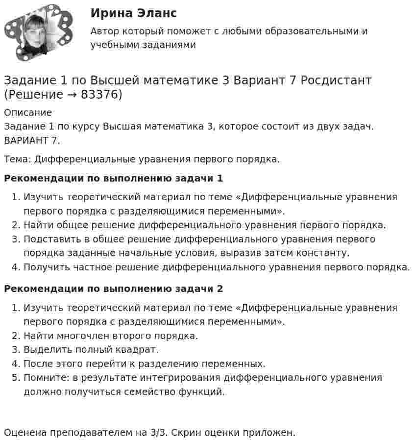     
            Описание
            Задание 1 по курсу Высшая математика 3, которое состоит из двух задач. ВАРИАНТ 7.Тема: Дифференциальные уравнения первого порядка.Рекомендации по выполнению задачи 1 Изучить теоретический материал по теме «Дифференциальные уравнения первого порядка с разделяющимися переменными». Найти общее решение дифференциального уравнения первого порядка. Подставить в общее решение дифференциального уравнения первого порядка заданные начальные условия, выразив затем константу. Получить частное решение дифференциального уравнения первого порядка.  Рекомендации по выполнению задачи 2 Изучить теоретический материал по теме «Дифференциальные уравнения первого порядка с разделяющимися переменными». Найти многочлен второго порядка. Выделить полный квадрат. После этого перейти к разделению переменных. Помните: в результате интегрирования дифференциального уравнения должно получиться семейство функций. Оценена преподавателем на 3/3. Скрин оценки приложен.   
            
            
            Задание 1 ﻿ Планируется начать организацию производства совершенно нового класса электропроводящих пленочных композиционных материалов. Материал относится к классу пленочных композиционных материалов с уникальным сочетанием высокой сорбционной способности и низкого электрического сопротивления. Высокая электропроводимость материала способна резко повысить избирательность сорбции, регулировать скорость сорбции и десорбции, что необходимо при создании материалов многоразового использования. Области применения: промышленность, медицина и биология.Задание 1 по Высшей математике 3  Вариант 7 РосдистантЗадание 1. По данным бухгалтерского баланса осуществите: а) горизонтальный анализ. Выявите резкие изменения отдельных статей. Сделайте выводы. б) вертикальный анализ. Определите изменение структуры активов и пассивов баланса.Задание 1. По данным бухгалтерского баланса осуществите: а) горизонтальный анализ. Выявите резкие изменения отдельных статей. Сделайте выводы. б) вертикальный анализ. Определите изменение структуры активов и пассивов баланса.. 2Задание 1 По данным бухгалтерского баланса проведите анализ структуры активов и пассивов, дайте оценку их динамики (изменениям) за исследуемый период. В выводах определите принадлежность к виду экономической деятельности организации, основываясь на оценке состава ее активов, дайте характеристику произошедшим изменениям структуры активов и пассивов, оцените структуру источников финансирования (пассивов).Задание 1. По данным отчета об изменениях капитала оцените динамику и структуру собственного капитала организации, рассчитайте показатели движения капитала. Для анализа заполните таблицу. Сделайте выводы.Задание 1. По данным отчета об изменениях капитала оцените динамику и структуру собственного капитала организации, рассчитайте показатели движения капитала. Для анализа заполните таблицу. Сделайте выводы. ТаблицаЗадание 1. Переведите предложения, дайте письменную грамматическую характеристику существительных. 1. Voluntas testatoris pro veritate habetur.- 2. Edicta sunt praecepta magistratuum populi Romani.Задание 1. Перепишите и переведите предложения, обращая внимание на употребление модальных глаголов. Подчеркните модальные глаголы в английских предложениях и в переводе.ЗАДАНИЕ 1 Перепишите слова, напишите транскрипцию, расставьте ударение: occurro ЗАДАНИЕ 2 По форме инфинитива определите спряжение, выделите основу данных глаголов и образуйте фому1-го лица singularis: ЗАДАНИЕ 3 1. Переведите следующий текст на русский языкЗадание 1. Перепишите текст и переведите на русский язык. Various forms of Business” International business is a dynamic activity which changes, adapts and re-sponds according to the conditions.Задание 1. Перечислите виды естественно-научных понятий по содержанию и по объёму. Охарактеризуйте их и приведите примеры. Заполните таблицуЗадание 1 Пешеход шел по пересеченной местности. Его скорость движения по равнине v1 км/ч, в гору – v2 км/ч, под гору – v3 км/ч и в подъем – v4 км/ч. Время движения соответственно t1 , t2 , t3 и t4 ч. Какой путь прошел пешеход?Задание 1. Пешеход шел по пересеченной местности. Его скорость движения по равнине v1 км/ч, в гору – v2 км/ч, под гору – v3 км/ч и в подъем – v4 км/ч. Время движения соответственно t1 , t2 , t3 и t4 ч. Какой путь прошел пешеход?