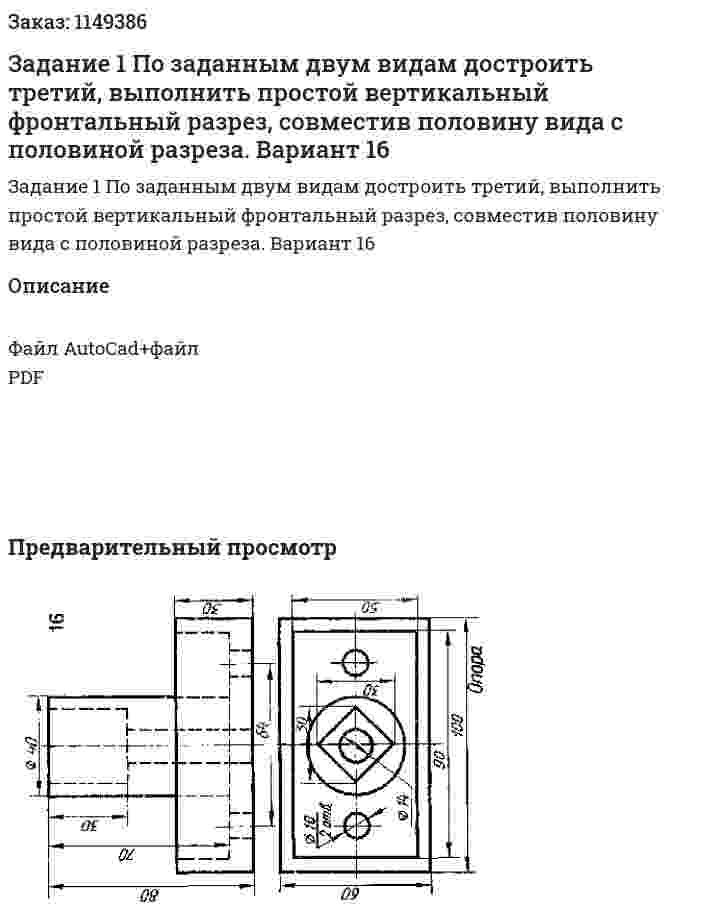 Задание 1 По заданным двум видам достроить третий, выполнить простой вертикальный фронтальный разрез, совместив половину вида с половиной разреза.  Вариант 16 