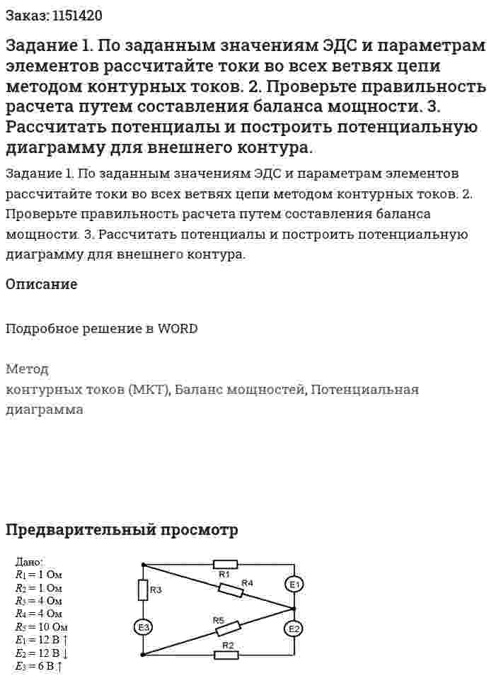 Задание  1. По заданным значениям ЭДС и параметрам элементов рассчитайте токи во всех ветвях цепи методом контурных токов.  2. Проверьте правильность расчета путем составления баланса мощности.  3. Рассчитать потенциалы и построить потенциальную диаграмму для внешнего контура.  