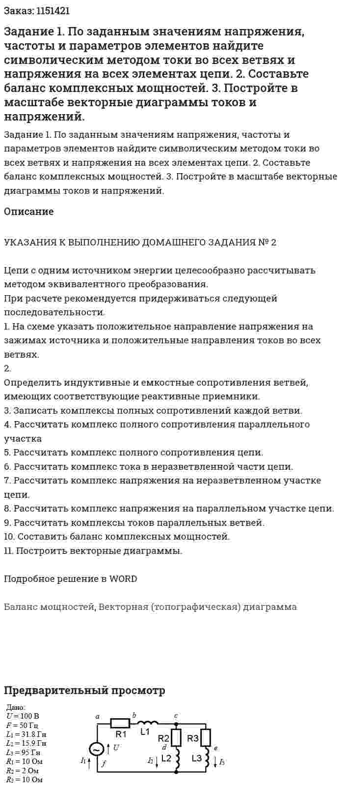 Задание  1. По заданным значениям напряжения, частоты и параметров элементов найдите символическим методом токи во всех ветвях и напряжения на всех элементах цепи.  2. Составьте баланс комплексных мощностей.  3. Постройте в масштабе векторные диаграммы токов и напряжений.  