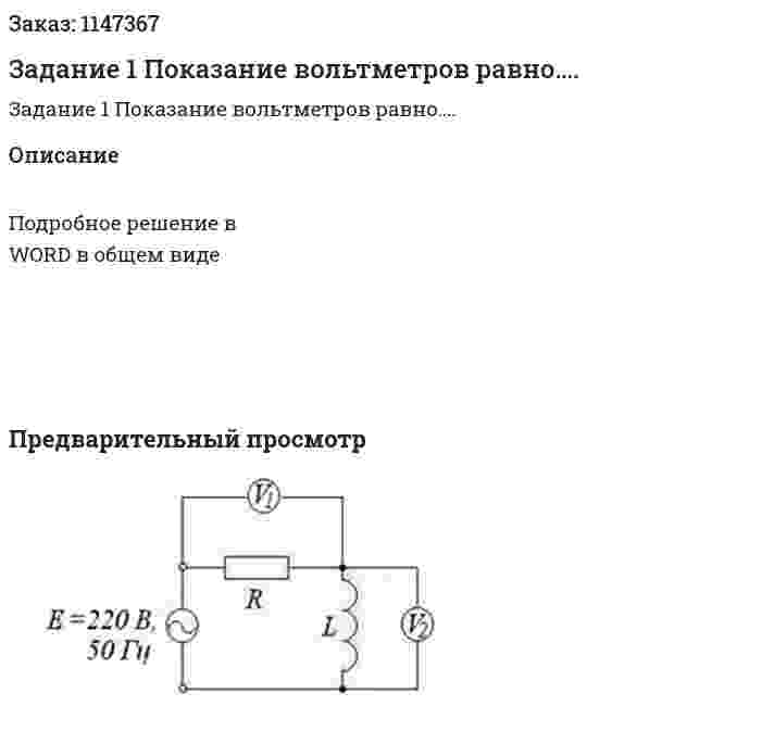 Задание 1 Показание вольтметров равно…. 