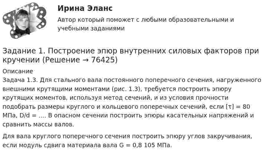     
            Описание
            Задача 1.3. Для стального вала постоянного поперечного сечения, нагруженного внешними крутящими моментами (рис. 1.3), требуется построить эпюру крутящих моментов, используя метод сечений, и из условия прочности подобрать размеры круглого и кольцевого поперечных сечений, если [τ] = 80 МПа, D/d = …. В опасном сечении построить эпюры касательных напряжений и сравнить массы валов.Для вала круглого поперечного сечения построить эпюру углов закручивания, если модуль сдвига материала вала G = 0,8 105 МПа.   
            
            
            Задание 1. По содержательной постановке задач необходимо построить математическую оптимизационную модель и графическим способом найти ее решение.Задание 1. Построение эпюр внутренних силовых факторов при  крученииЗадание 1. Построение эпюр внутренних силовых факторов при прямом плоском изгибеЗадание 1. Построение эпюр внутренних силовых факторов при прямом плоском изгибе Задание 1. Построение эпюр внутренних силовых факторов при растяжении-сжатииЗадание 1 Построить выражения над множествами A (круг), B (квадрат) и C (тре-угольник), которым соответствуют заштрихованные области на заданных диа-граммах Эйлера-Венна.Задание 1. Построить выражения над множествами (круг), (квадрат) и (треугольник), которым соответствуют заштрихованные области на заданных диаграммах Эйлера-Венна.Задание 1 Понятие, классификации оценки долгосрочных инвестиций. Задание 2 ООО «Пингвин» занимается производством и реализацией холодильного оборудования. Вы являетесь бухгалтером данного предприятия. Опишите учет дебиторской задолженности на предприятии.Задание 1. Понятие, классификация и оценка производственных запасов. Задание 2. ООО «Пингвин» занимается производством и реализацией холодильного оборудования. Вы являетесь бухгалтером данного предприятия. Опишите учет дебиторской задолженности на предприятии.Задание 1 По окончании четвертого года на счете инвестора находится сумма 36 600 руб. Начисление происходило по схеме сложного процента по ставке 10% в конце каждого года. Рассчитайте первоначальную сумму вклада.Задание 1 Попередельное калькулирование. Задание 2 Предприятие имеет 3 передела. Изготовлено 200 изделий. Согласно установленным нормам первому цеху отпущено сырья и материалов на 17 000 руб., затраты на обработку составили 9 000 руб. Вторым переделом израсходовано на обработку 8 000 руб., третьим - 11 000 руб. Определить себестоимость по переделам.Задание 1 По плану фирмы выпуск продукции должен был увеличиться на 10%, план был выполнен на 115,3%. Как изменился выпуск продукции в текущем году по сравнению с предыдущим?Задание 1 по предмету Анализ и аудит ВЭД СИБуПКЗадание 1 по предмету история государства и права Росси 95%