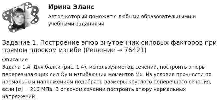    
            Описание
            Задача 1.4. Для балки (рис. 1.4), используя метод сечений, построить эпюры перерезывающих сил Qy и изгибающих моментов Mx. Из условия прочности по нормальным напряжениям подобрать размеры круглого поперечного сечения, если [σ] = 210 МПа. В опасном сечении построить эпюру нормальных напряжений.   
            
            
            Задание 1. Построение эпюр внутренних силовых факторов при прямом плоском изгибеЗадание 1. Построение эпюр внутренних силовых факторов при прямом плоском изгибе Задание 1. Построение эпюр внутренних силовых факторов при растяжении-сжатииЗадание 1 Построить выражения над множествами A (круг), B (квадрат) и C (тре-угольник), которым соответствуют заштрихованные области на заданных диа-граммах Эйлера-Венна.Задание 1. Построить выражения над множествами (круг), (квадрат) и (треугольник), которым соответствуют заштрихованные области на заданных диаграммах Эйлера-Венна.Задание 1. Построить модель парной линейной регрессии y = a + bx +e. 2. Изобразить на графике исходные и модельные значения. 3. Рассчитать коэффициенты корреляции и эластичности, коэффициенты эластичности сопоставить с коэффициентами регрессии.Задание 1. Построить модель парной линейной регрессии y = a + bx +e. 2. Изобразить на графике исходные и модельные значения. 3. Рассчитать коэффициенты корреляции и эластичности, коэффициенты эластичности сопоставить с коэффициентами регрессии.. 2Задание 1 По окончании четвертого года на счете инвестора находится сумма 36 600 руб. Начисление происходило по схеме сложного процента по ставке 10% в конце каждого года. Рассчитайте первоначальную сумму вклада.Задание 1 Попередельное калькулирование. Задание 2 Предприятие имеет 3 передела. Изготовлено 200 изделий. Согласно установленным нормам первому цеху отпущено сырья и материалов на 17 000 руб., затраты на обработку составили 9 000 руб. Вторым переделом израсходовано на обработку 8 000 руб., третьим - 11 000 руб. Определить себестоимость по переделам.Задание 1 По плану фирмы выпуск продукции должен был увеличиться на 10%, план был выполнен на 115,3%. Как изменился выпуск продукции в текущем году по сравнению с предыдущим?Задание 1 по предмету Анализ и аудит ВЭД СИБуПКЗадание 1 по предмету история государства и права Росси 95%Задание 1 По результатам лабораторных испытаний необходимо для образцов песчаного грунта: 1) построить кривую гранулометрического состава; 2) определить разновидность грунта по гранулометрическому составу и по степени его неоднородности; 3) вычислить плотность сухого грунта ρd, коэффициент пористости e, коэффициент водонасыщения Sr. По полученным данным дать оценку плотности сложения и степени влажности, определить расчетное сопротивление R0.Задание 1. По содержательной постановке задач необходимо построить математическую оптимизационную модель и графическим способом найти ее решение.