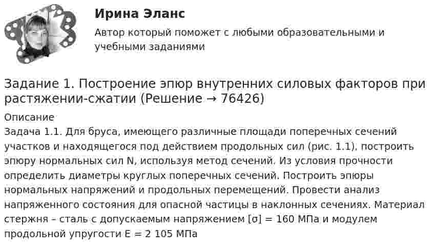     
            Описание
            Задача 1.1. Для бруса, имеющего различные площади поперечных сечений участков и находящегося под действием продольных сил (рис. 1.1), построить эпюру нормальных сил N, используя метод сечений. Из условия прочности определить диаметры круглых поперечных сечений. Построить эпюры нормальных напряжений и продольных перемещений. Провести анализ напряженного состояния для опасной частицы в наклонных сечениях. Материал стержня – сталь с допускаемым напряжением [σ] = 160 МПа и модулем продольной упругости Е = 2 105 МПа   
            
            
            Задание 1. Построение эпюр внутренних силовых факторов при прямом плоском изгибе Задание 1. Построение эпюр внутренних силовых факторов при растяжении-сжатииЗадание 1 Построить выражения над множествами A (круг), B (квадрат) и C (тре-угольник), которым соответствуют заштрихованные области на заданных диа-граммах Эйлера-Венна.Задание 1. Построить выражения над множествами (круг), (квадрат) и (треугольник), которым соответствуют заштрихованные области на заданных диаграммах Эйлера-Венна.Задание 1. Построить модель парной линейной регрессии y = a + bx +e. 2. Изобразить на графике исходные и модельные значения. 3. Рассчитать коэффициенты корреляции и эластичности, коэффициенты эластичности сопоставить с коэффициентами регрессии.Задание 1. Построить модель парной линейной регрессии y = a + bx +e. 2. Изобразить на графике исходные и модельные значения. 3. Рассчитать коэффициенты корреляции и эластичности, коэффициенты эластичности сопоставить с коэффициентами регрессии.. 2Задание 1. Построить модель парной линейной регрессии y = a + bx +e. 2. Изобразить на графике исходные и модельные значения. 3. Рассчитать коэффициенты корреляции и эластичности, коэффициенты эластичности сопоставить с коэффициентами регрессии.. 3Задание 1 Попередельное калькулирование. Задание 2 Предприятие имеет 3 передела. Изготовлено 200 изделий. Согласно установленным нормам первому цеху отпущено сырья и материалов на 17 000 руб., затраты на обработку составили 9 000 руб. Вторым переделом израсходовано на обработку 8 000 руб., третьим - 11 000 руб. Определить себестоимость по переделам.Задание 1 По плану фирмы выпуск продукции должен был увеличиться на 10%, план был выполнен на 115,3%. Как изменился выпуск продукции в текущем году по сравнению с предыдущим?Задание 1 по предмету Анализ и аудит ВЭД СИБуПКЗадание 1 по предмету история государства и права Росси 95%Задание 1 По результатам лабораторных испытаний необходимо для образцов песчаного грунта: 1) построить кривую гранулометрического состава; 2) определить разновидность грунта по гранулометрическому составу и по степени его неоднородности; 3) вычислить плотность сухого грунта ρd, коэффициент пористости e, коэффициент водонасыщения Sr. По полученным данным дать оценку плотности сложения и степени влажности, определить расчетное сопротивление R0.Задание 1. По содержательной постановке задач необходимо построить математическую оптимизационную модель и графическим способом найти ее решение.Задание 1. Построение эпюр внутренних силовых факторов при  кручении